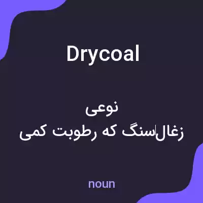 معنی drycoal به فارسی معنی drycoal به فارسی