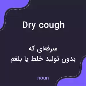 معنی dry cough به فارسی معنی dry cough به فارسی