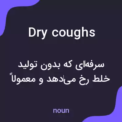 معنی dry coughs به فارسی معنی dry coughs به فارسی