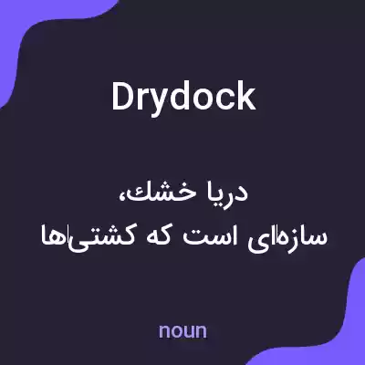 معنی dry dock به فارسی معنی dry dock به فارسی