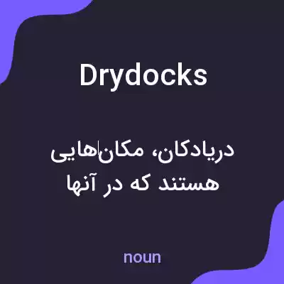 معنی dry docks به فارسی معنی dry docks به فارسی