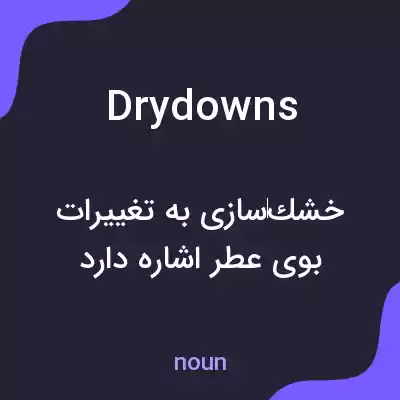 معنی drydowns به فارسی معنی drydowns به فارسی