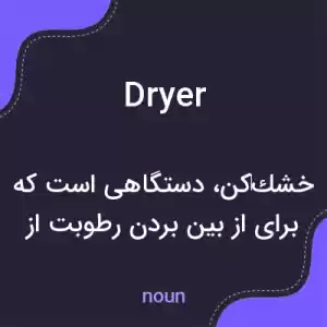 معنی dryer به فارسی معنی dryer به فارسی