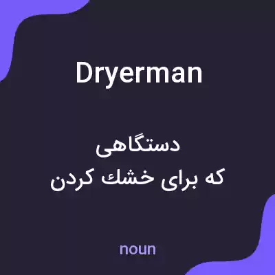 معنی dryerman به فارسی معنی dryerman به فارسی