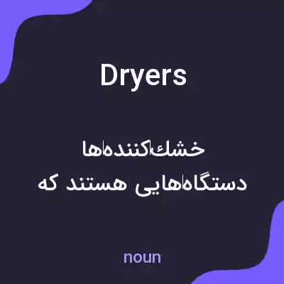 معنی dryers به فارسی معنی dryers به فارسی