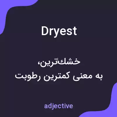 معنی dryest به فارسی معنی dryest به فارسی