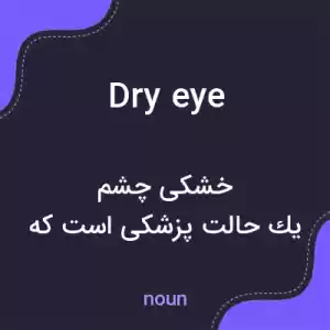 معنی dry eye به فارسی معنی dry eye به فارسی