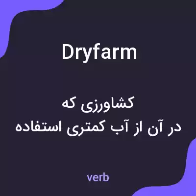 معنی dryfarm به فارسی معنی dryfarm به فارسی