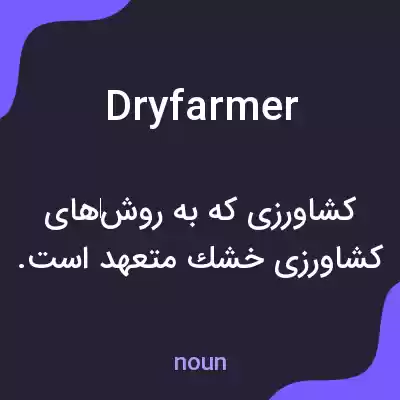 معنی dryfarmer به فارسی معنی dryfarmer به فارسی