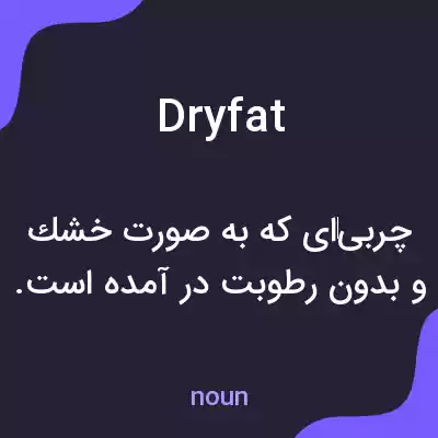 معنی dryfat به فارسی معنی dryfat به فارسی
