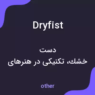 معنی dryfist به فارسی معنی dryfist به فارسی