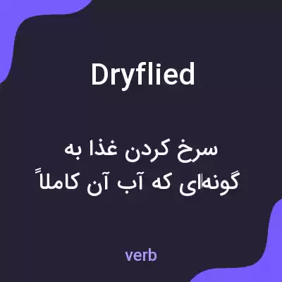 معنی dryflied به فارسی معنی dryflied به فارسی