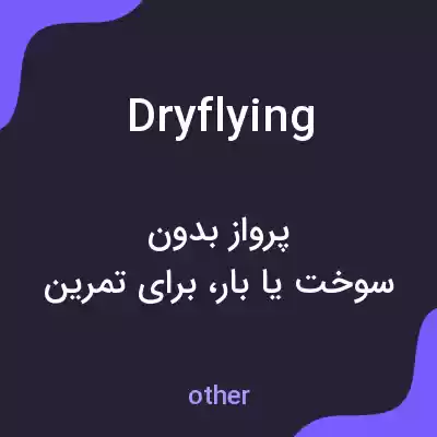 معنی dryflying به فارسی معنی dryflying به فارسی
