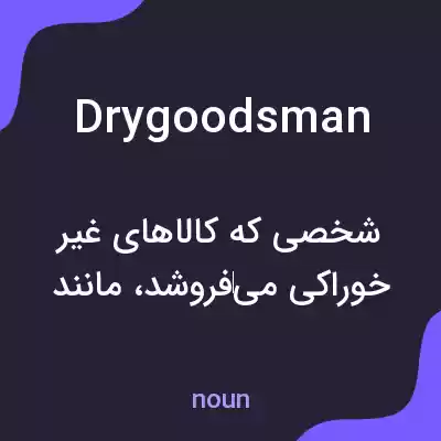 معنی drygoodsman به فارسی معنی drygoodsman به فارسی