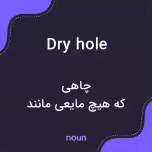معنی dry hole به فارسی معنی dry hole به فارسی