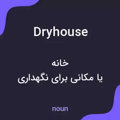 معنی dryhouse به فارسی معنی dryhouse به فارسی