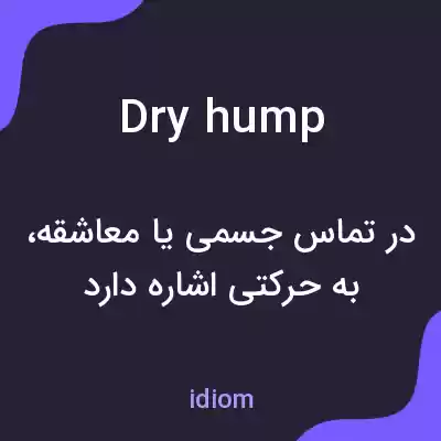 معنی dry hump به فارسی