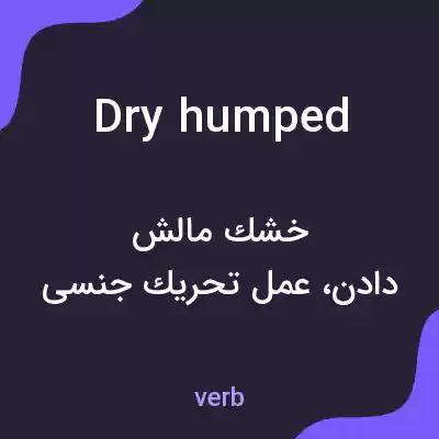 معنی dry humped به فارسی معنی dry humped به فارسی