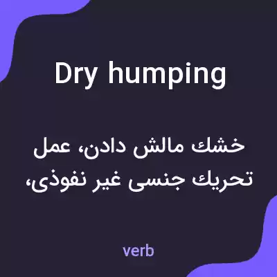 معنی dry humping به فارسی معنی dry humping به فارسی
