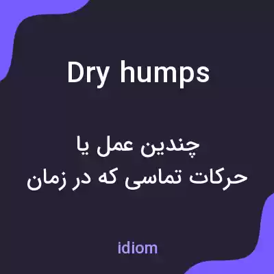 معنی dry humps به فارسی