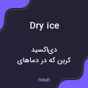 معنی dry ice به فارسی معنی dry ice به فارسی