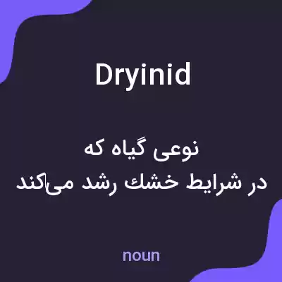 معنی dryinid به فارسی معنی dryinid به فارسی