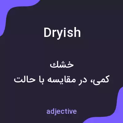 معنی dryish به فارسی معنی dryish به فارسی
