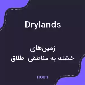 معنی drylands به فارسی معنی drylands به فارسی