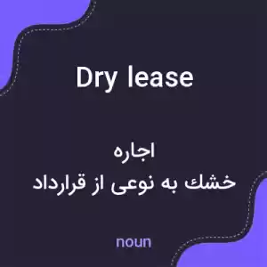 معنی dry lease به فارسی معنی dry lease به فارسی