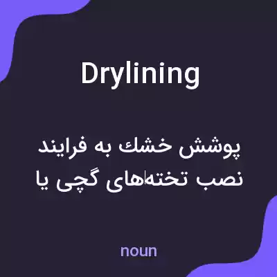 معنی dry lining به فارسی معنی dry lining به فارسی