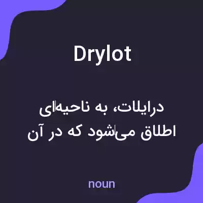 معنی drylot به فارسی معنی drylot به فارسی