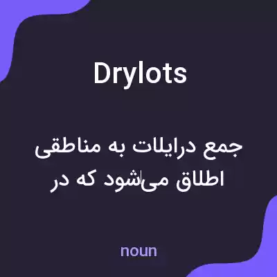 معنی drylots به فارسی معنی drylots به فارسی