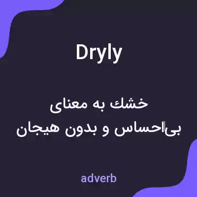 معنی dryly به فارسی معنی dryly به فارسی