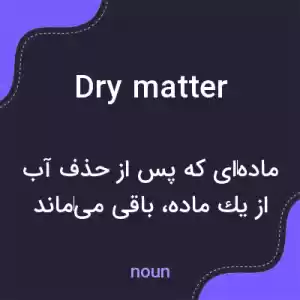 معنی dry matter به فارسی معنی dry matter به فارسی