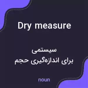 معنی dry measure به فارسی معنی dry measure به فارسی