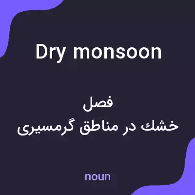معنی dry monsoon به فارسی معنی dry monsoon به فارسی