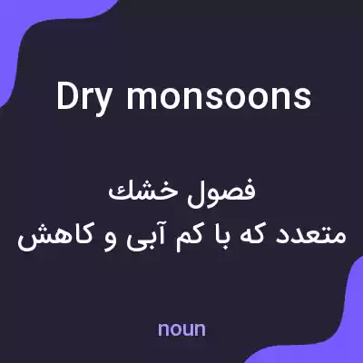 معنی dry monsoons به فارسی معنی dry monsoons به فارسی
