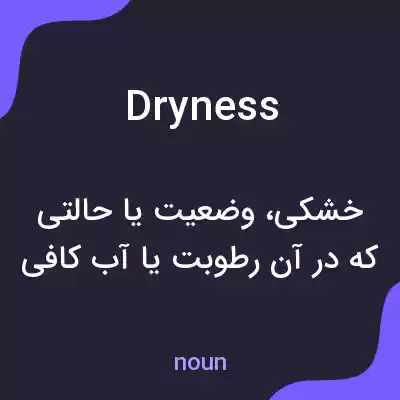 معنی dryness به فارسی معنی dryness به فارسی