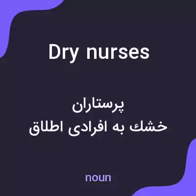 معنی dry nurses به فارسی معنی dry nurses به فارسی