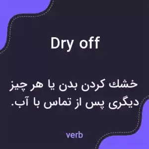 معنی dry off به فارسی معنی dry off به فارسی