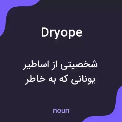 معنی dryope به فارسی معنی dryope به فارسی