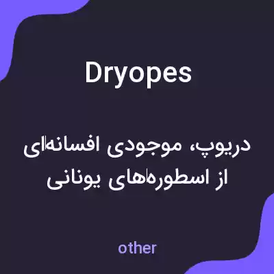 معنی dryopes به فارسی