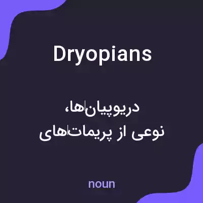 معنی dryopians به فارسی معنی dryopians به فارسی