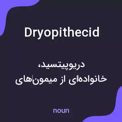 معنی dryopithecid به فارسی معنی dryopithecid به فارسی