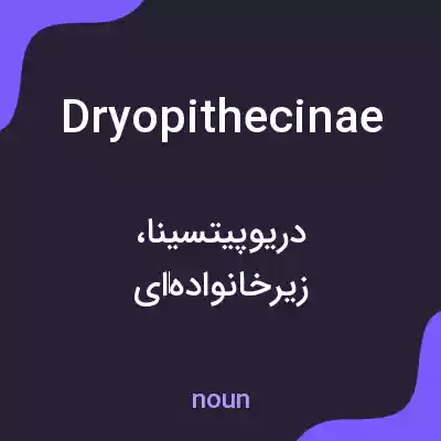 معنی dryopithecinae به فارسی معنی dryopithecinae به فارسی