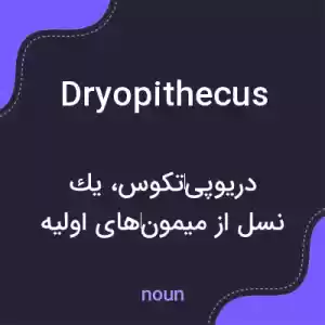 معنی dryopithecus به فارسی معنی dryopithecus به فارسی