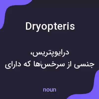 معنی dryopteris به فارسی معنی dryopteris به فارسی