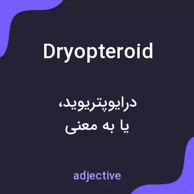 معنی dryopteroid به فارسی معنی dryopteroid به فارسی