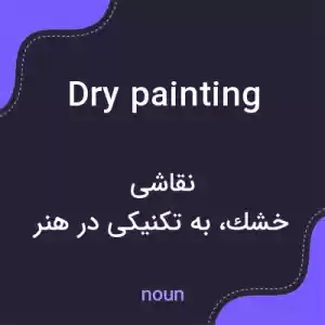 معنی dry painting به فارسی