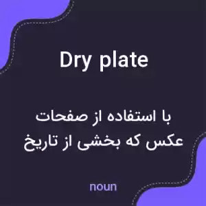 معنی dry plate به فارسی معنی dry plate به فارسی